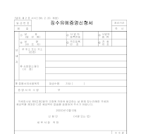 징수유예증명신청서